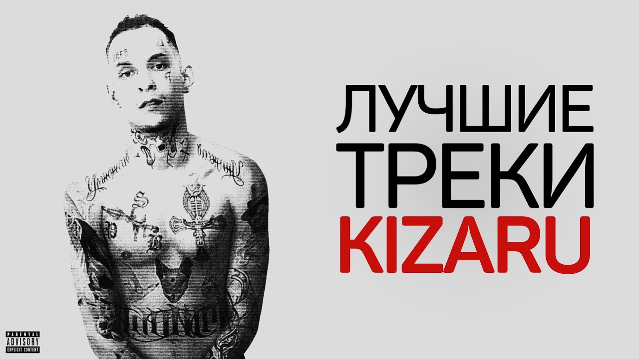 САМЫЕ ЛУЧШИЕ ТРЕКИ KIZARU