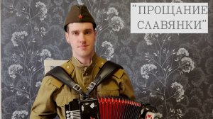 В. Агапкин «Прощание Славянки» - исп.Иван Фадин