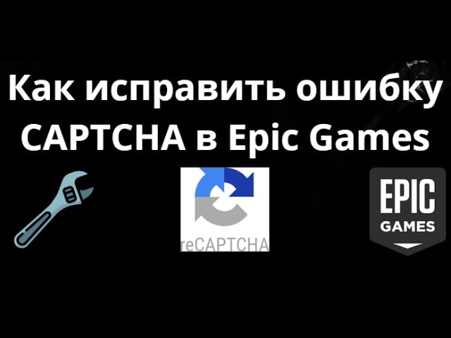 Как исправить ошибку CAPTCHA в Epic Games - Полный гайд смотреть онлайн
