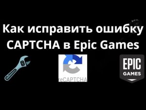 Как исправить ошибку CAPTCHA в Epic Games - Полный гайд