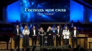 Господь моя сила | Гурт «Grace» | Cover