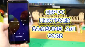 Сброс настроек, ключа Samsung SM-A013 Core