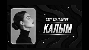 Заур Тхагалегов — Калым Remix