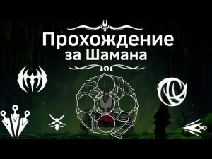 Прохождение Hollow Knight Silksong используя знак Шаманки