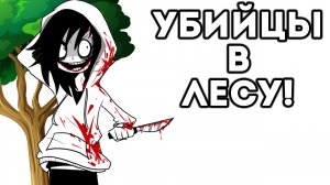 УБИЙЦЫ В ЛЕСУ!