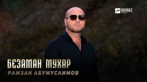 Рамзан Абумуслимов - Безаман мухар | KAVKAZ MUSIC CHECHNYA
