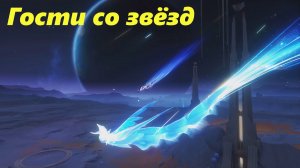 Созерцание луны. Глава II. Гости со звёзд. Genshin Impact