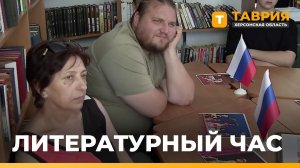 В Генической библиотеке прошел литературный час памяти режиссера Образцова