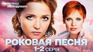 ВОСХИТИТЕЛЬНАЯ МЕЛОДРАМА | РОКОВАЯ ПЕСНЯ: ТАЙНА ПЛАСТИНКИ И ЧЕРЕДА УБИЙСТВ | СЕРИИ 1-2