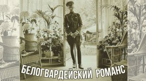 БЕЛОГВАРДЕЙСКИЕ РОМАНСЫ. «КОНЬ КАУРЫЙ». 10 РЕДКИХ ПЕСЕН.