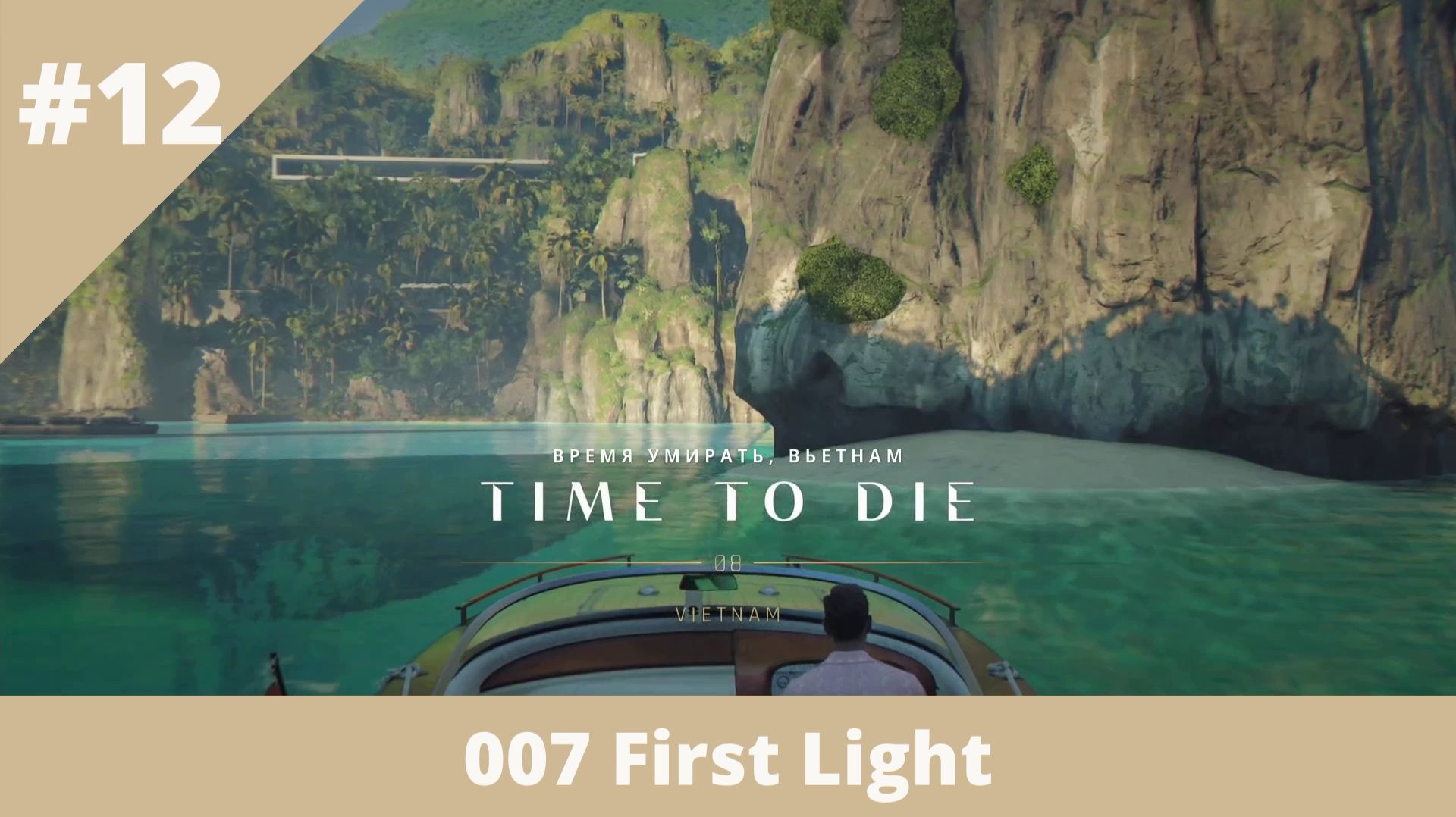007 First Light - 12 - Время умирать (часть 2)