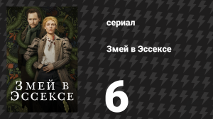 Змей в Эссексе 6 серия «На поверхности» (сериал, 2022)