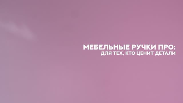 ПРО РУЧКИ от BOYARD