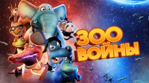 Зоовойны (2018) / Zoo Wars
