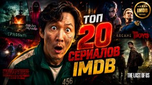 ТОП 20 СЕРИАЛОВ ПО ВЕРСИИ IMDB за последние 10 лет (2016–2026)
