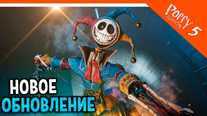 🌟 ОФИЦИАЛЬНОЕ ОБНОВЛЕНИЕ ПОППИ ПЛЕЙТАЙМ 5 ГЛАВА НОВЫЙ СКРИМЕР 🌟 Poppy Playtime Chapter 5 Update