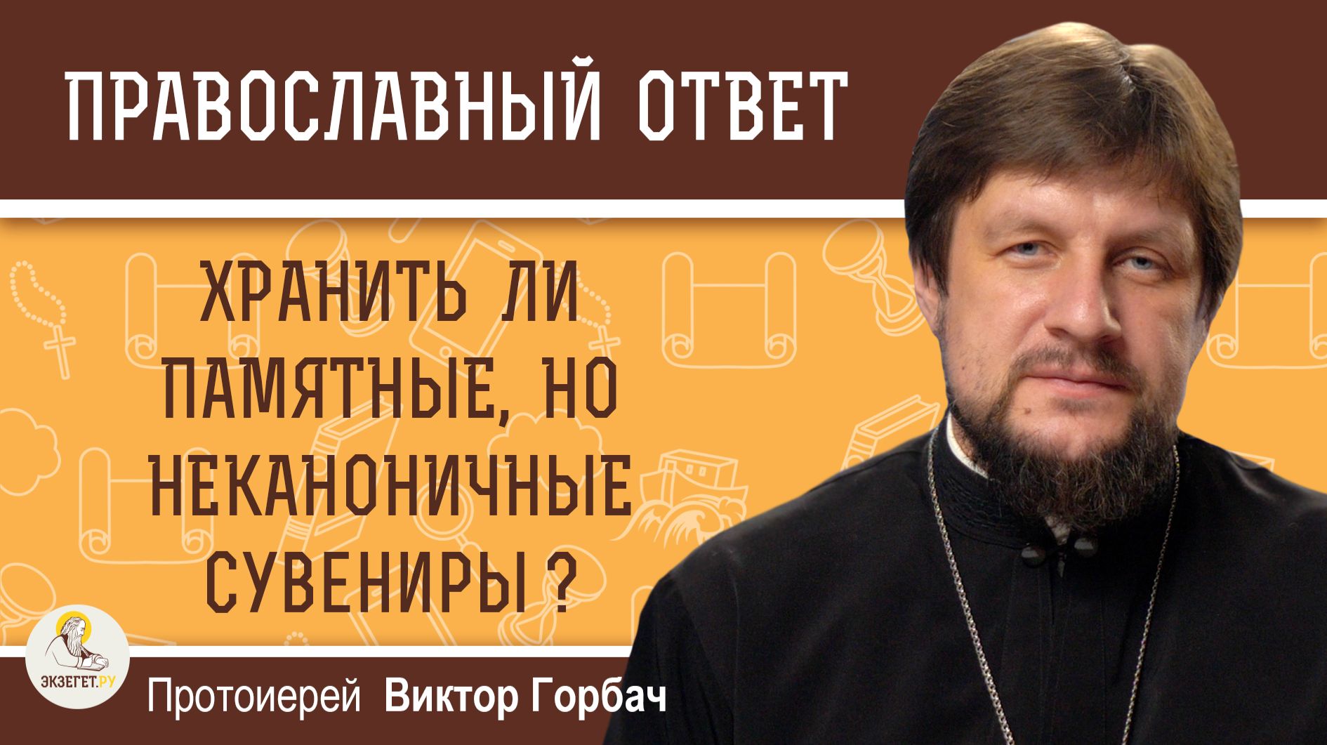 Хранить ли памятные, но неканоничные сувениры ? Протоиерей Виктор Горбач смотреть онлайн