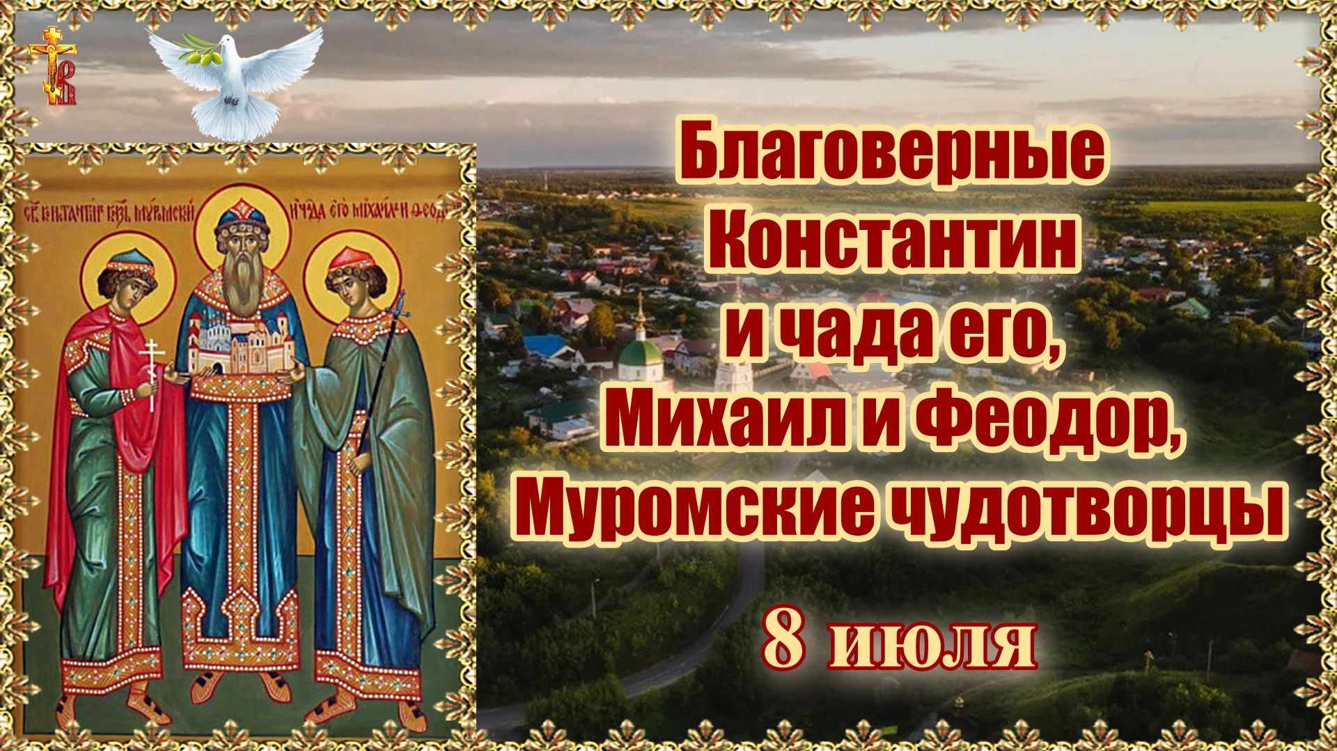 Благоверные Константин и чада его, Михаил и Феодор, Муромские чудотворцы. 8 июля. смотреть онлайн