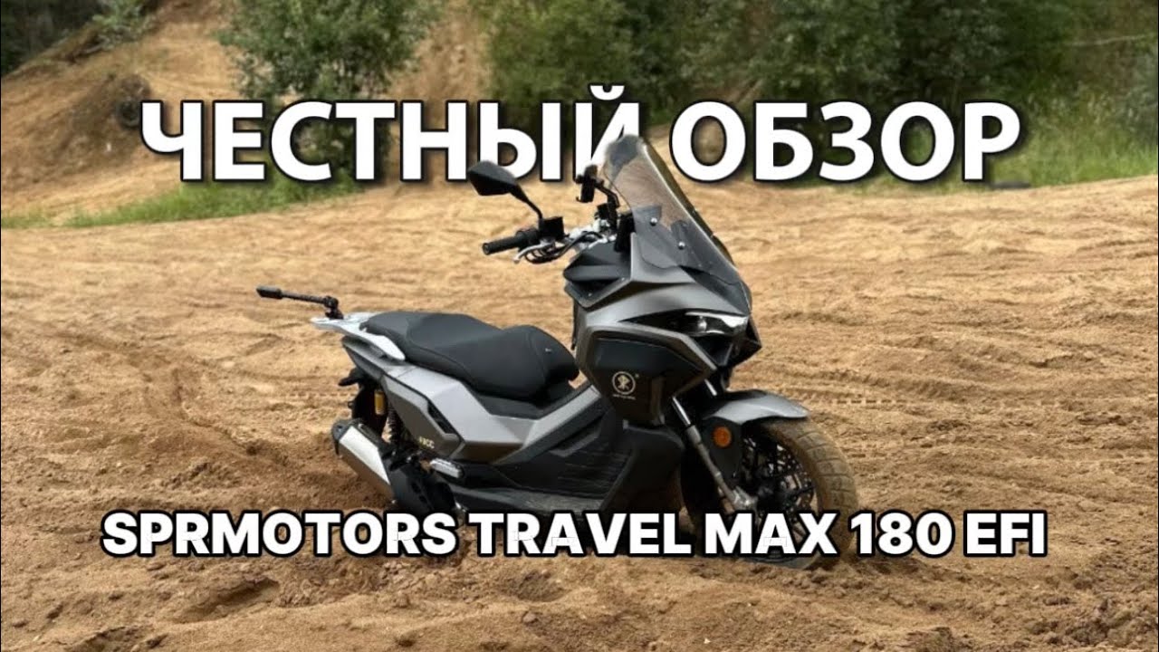 Тестируем новый скутер SPRMOTORS TRAVEL MAX 180 EFI🔥 смотреть онлайн