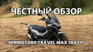 Тестируем новый скутер SPRMOTORS TRAVEL MAX 180 EFI🔥
