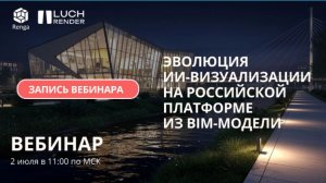 Вебинар «Эволюция ИИ-визуализации на российской платформе из BIM-модели»