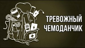 Эвакуация - как правильно собрать тревожный чемоданчик? Частые ошибки