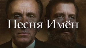 Фильм Песня имён - историческая драма (2019)