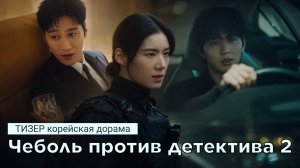 ТИЗЕР Чеболь против детектива 2 (русские субтитры)