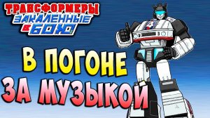 ЗВУКОВОЙ РЕДУКТОР! РАУНД! Трансформеры Закаленные в Бою Transformers Forged To Fight ч 202