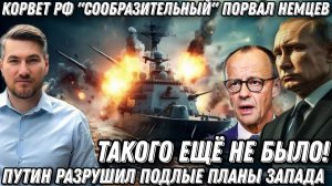 Такого еще не было! Российский корвет «Сообразительный» порвал немцев. Удары по британскому судну
