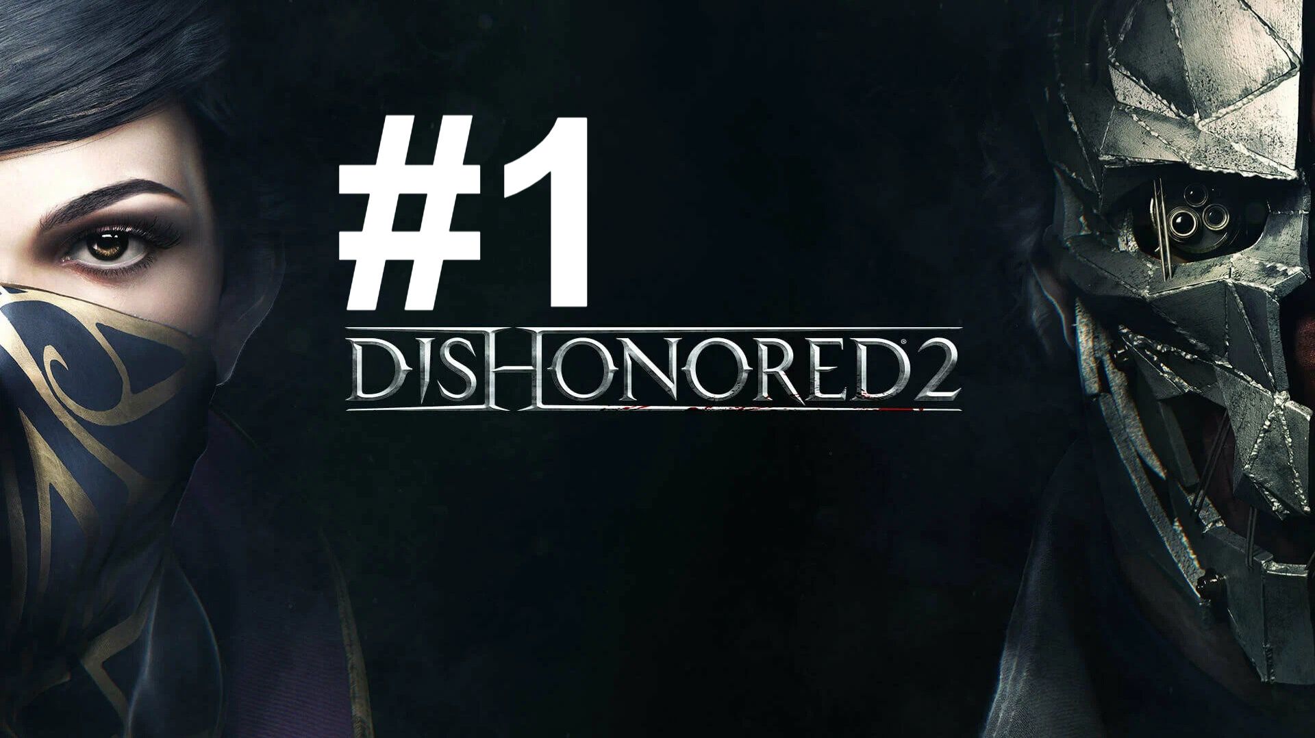 ПЕРЕВОРОТ ► Dishonored 2 #1 смотреть онлайн