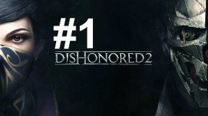 ПЕРЕВОРОТ ► Dishonored 2 #1