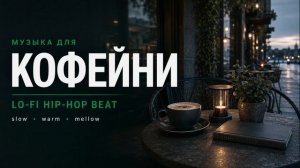 Фоновая музыка для кафе / тёплые lo-fi биты 2026