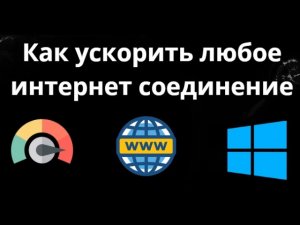 Как ускорить любое интернет соединение на ПК с Windows 11 10 - полный гайд