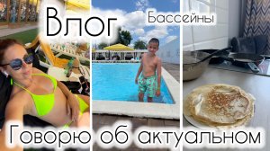 Остались вдвоем / Отдыхаем на бассейнах 😎 / Ситуация поражает 🤯
