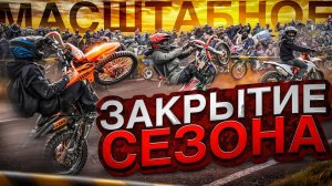 САМОЕ МАСШТАБНОЕ ЗАКРЫТИЕ СЕЗОНА НА ПИТБАЙКАХ! СТАНТЕРЫ УСТРОИЛИ БЕСПРЕДЕЛ В ТОЛПЕ!