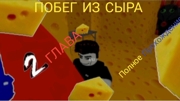 Побег из сыра 2 глава полное прохождение