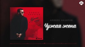 Алибек Казаров - Чужая жена | Музыка Юга