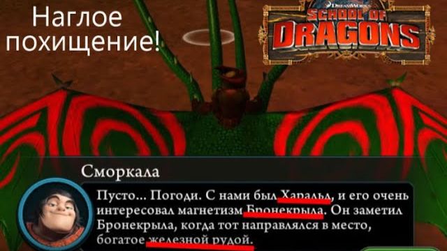 Внезапное предательство Харальда! (да неужели) School of Dragons#92