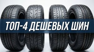ТОП-4 Лучших дешевых летних шин