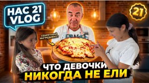 НАС 21🏠ЧТО ДЕВОЧКИ НИКОГДА НЕ ЕЛИ? Влог: один день из жизни большой семьи! 💥