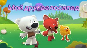 Мимимишки. Мой друг велосипед