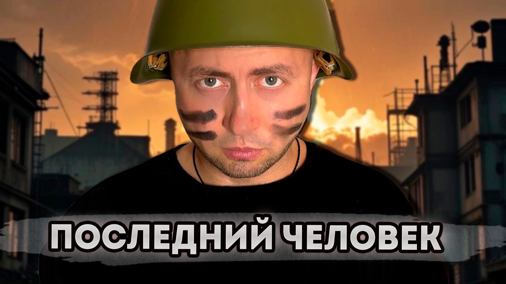 От первого лица: ПОСЛЕДНИЙ ЧЕЛОВЕК НА ЗЕМЛЕ - Я ОСТАЛСЯ ОДИН НА ПЛАНЕТЕ