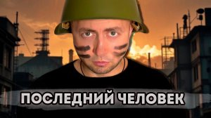 От первого лица: ПОСЛЕДНИЙ ЧЕЛОВЕК НА ЗЕМЛЕ - Я ОСТАЛСЯ ОДИН НА ПЛАНЕТЕ