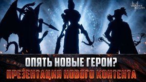 ОПЯТЬ НОВЫЕ ГЕРОИ? ДА СКОЛЬКО МОЖНО! АНОНСЫ РАЗРАБОТЧИКОВ НОВЫЙ КОНТЕНТ