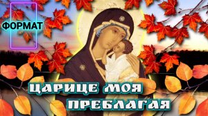 Любимая народная молитва «Царице моя Преблагая» ✨️