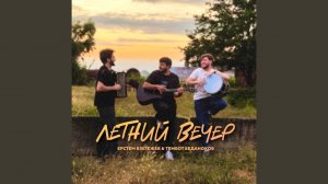 Летний вечер