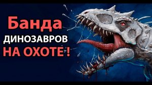 Банда динозавров на охоте ! ( The Isle )