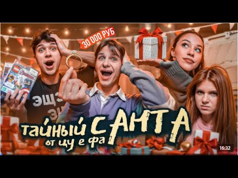 Цу е фа играют в тайного санту! смотреть онлайн
