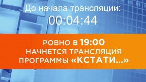Выпуск новостей программы «Кстати» от 03.07.2026 г.